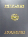 企業(yè)ISO9001質量認證證書