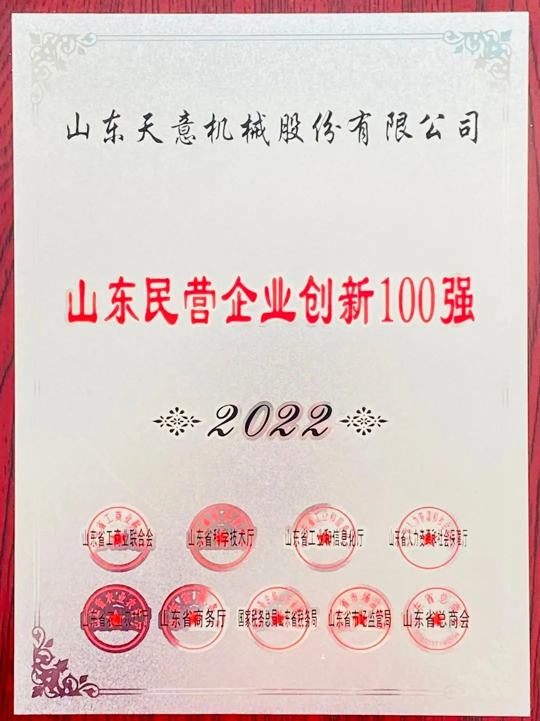 喜報(bào)！2022年天意機(jī)械榮獲“2022山東民營企業(yè)創(chuàng)新100強(qiáng)”